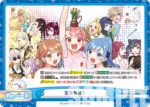 全員集合!（TOP/001B-091S）