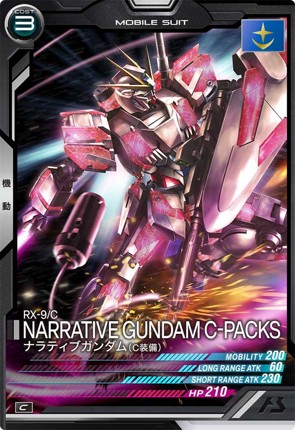 ナラティブガンダム(C装備)（UT05-004）［C］