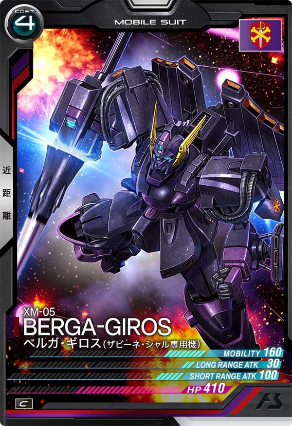 ベルガ・ギロス(ザビーネ・シャル専用機)（UT06-014）［C］