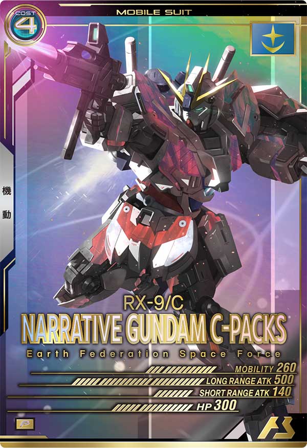 ナラティブガンダム(C装備)（UTB04-002）［P］