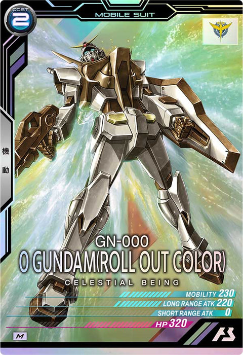 0ガンダム(ロールアウトカラー)（UTB06-008）［M］