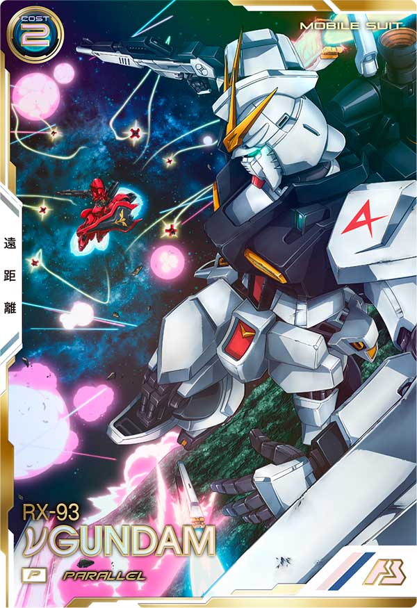 νガンダム（VE01-008）［P / PARALLEL］
