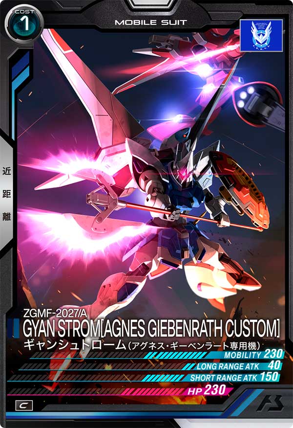 ギャンシュトローム（アグネス・ギーベンラート専用機）（VE01-022）［C］