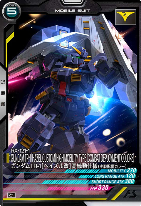 ガンダムTR-1[ヘイズル改]高機動仕様（実戦配備カラー）（VE02-011）［C］