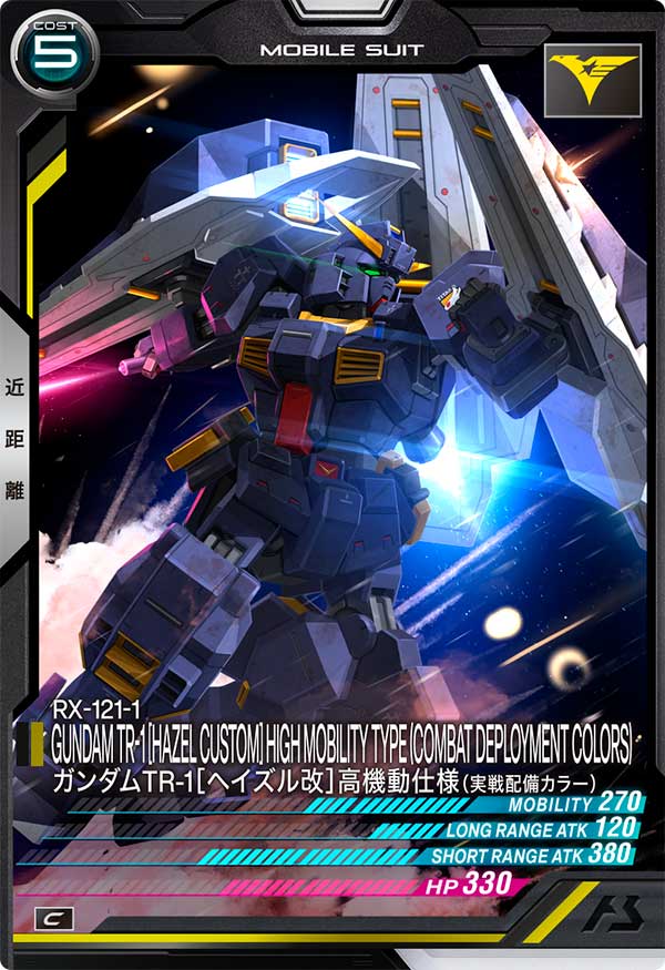ガンダムTR-1[ヘイズル改]高機動仕様（実戦配備カラー）（VE02-011）［C］