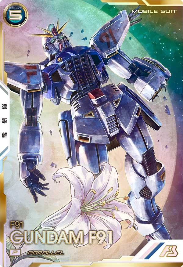 ガンダムF91（VE03-002）［P / PARALLEL］