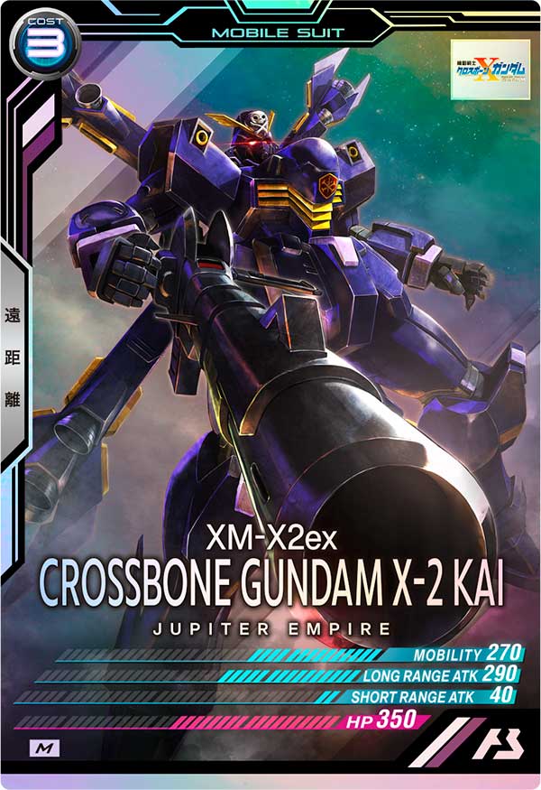 クロスボーン・ガンダムX-2改（VE03-007）［M］