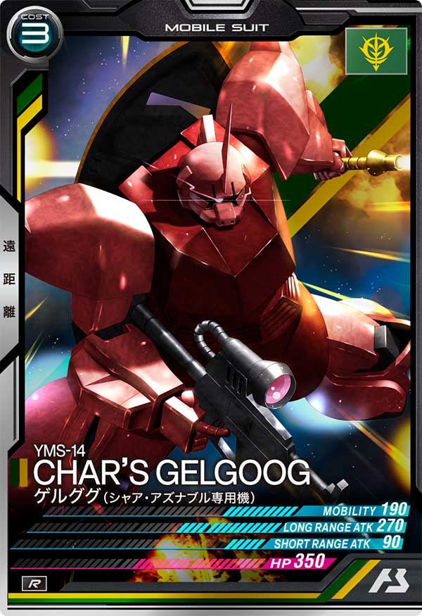 ゲルググ（シャア・アズナブル専用機）（VEB01-005）［R］