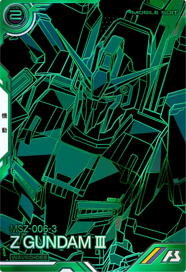 Zガンダム3号機（VEB03-007）［VE］