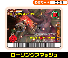 ローリングスマッシュ（004）［未確定］