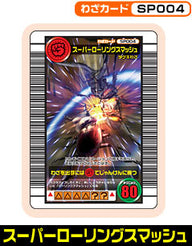 スーパーローリングスマッシュ（SP004）［未確定］