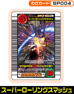 スーパーローリングスマッシュ（SP004）［未確定］