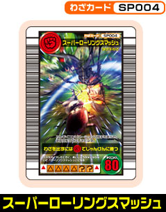 スーパーローリングスマッシュ（SP004）［未確定］