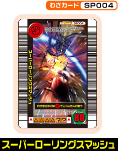 スーパーローリングスマッシュ（SP004）［未確定］