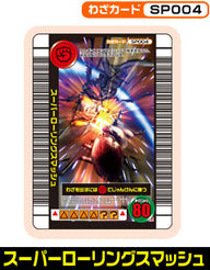 スーパーローリングスマッシュ（SP004）［未確定］