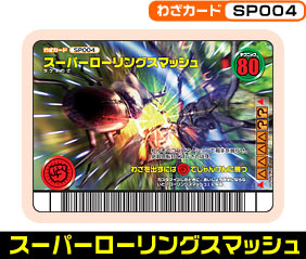 スーパーローリングスマッシュ（SP004）［未確定］