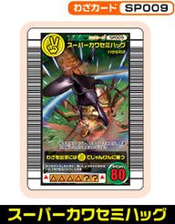 スーパーカワセミハッグ（SP009）［未確定］