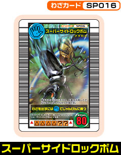 スーパーサイドロックボム（SP016）［未確定］