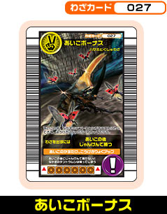 あいこボーナス（027）［未確定］