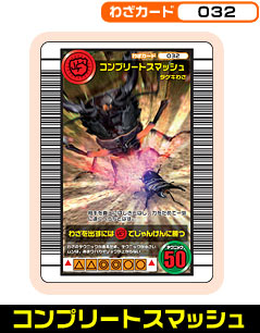 コンプリートスマッシュ（032）［未確定］