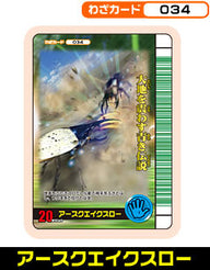 アースクエイクスロー（034）［未確定］