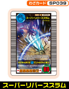 スーパーリバーススラム（SP039）［未確定］