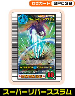 スーパーリバーススラム（SP039）［未確定］