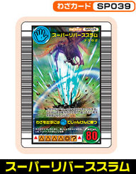 スーパーリバーススラム（SP039）［未確定］