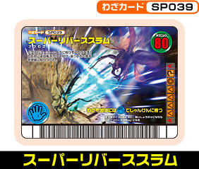 スーパーリバーススラム（SP039）［未確定］