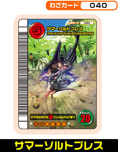サマーソルトプレス（040）［未確定］