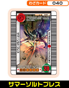 サマーソルトプレス（040）［未確定］