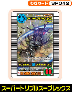 スーパートリプルスープレックス（SP042）［未確定］