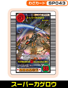 スーパーカゲロウ（SP043）［未確定］