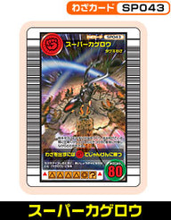 スーパーカゲロウ（SP043）［未確定］