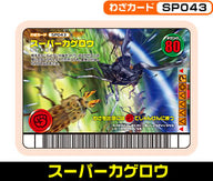 スーパーカゲロウ（SP043）［未確定］