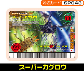 スーパーカゲロウ（SP043）［未確定］