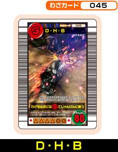 D・H・B（045）［未確定］