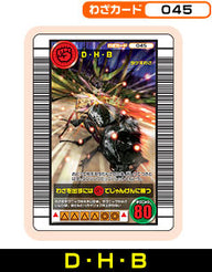 D・H・B（045）［未確定］