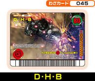 D・H・B（045）［未確定］