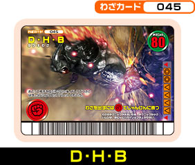 D・H・B（045）［未確定］