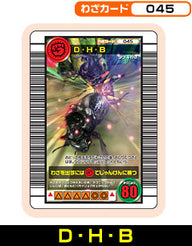 D・H・B（045）［未確定］