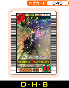 D・H・B（045）［未確定］