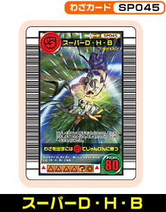 スーパーD・H・B（SP045）［未確定］