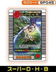 スーパーD・H・B（SP045）［未確定］
