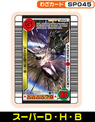 スーパーD・H・B（SP045）［未確定］