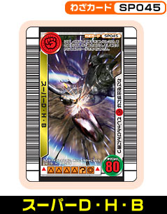 スーパーD・H・B（SP045）［未確定］