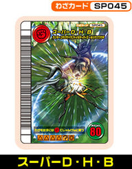 スーパーD・H・B（SP045）［未確定］