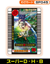 スーパーD・H・B（SP045）［未確定］
