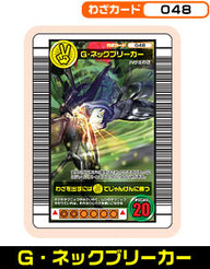 G・ネックブリーカー（048）［未確定］