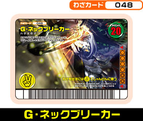 G・ネックブリーカー（048）［未確定］